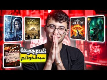 كل الي محتاج تعرفه عن الافلام الجديدة من سيد الخواتم Lord Of The Rings !! موعد الفيلم القادم