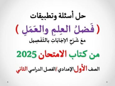 تدريبات وأسئلة نص ( فضل العلم والعمل ) الامتحان 2025 ـ الصف الأول الإعدادي / الفصل الدراسي الثاني