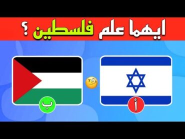 تحدي تخمين أعلام الدول العربية 🚩  تحدي أعلام الدول 😋 للأذكياء فقط 🧠