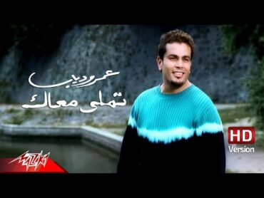 @AmrDiab  Tamally Maak  Official Music Video  HD Version  عمرو دياب  تملي معاك