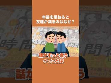 年齢を重ねると友達が減るのはなぜ？【精神科医・樺沢紫苑】shorts 人間関係 友達