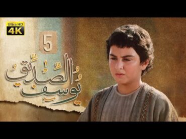 4K Prophet Joseph  Episode 5  مسلسل النبي يوسف الصديق  الحلقة الخامسة