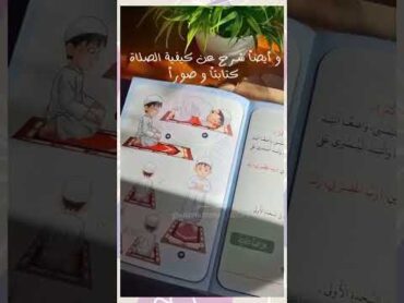 هذا الكتاب الجميل يعلم طفلك اسياسته كطفل مسلم بطريقة سهلة و مرنه عليه🌷 روايات كتب قرطاسيةترند