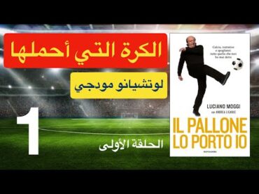 كتاب "الكرة التي أحملها"  لوتشيانو مودجي  الحلقة الأولى