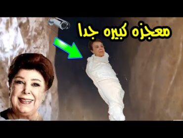 وضعوا كاميرا فى قبر الفنانه رجاء الجداوى وبعد ساعات لن تصدق ماذا وجدوا ! معجزه كبيره جدا سبحان الله