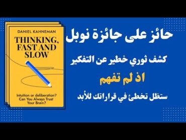 ملخص كتاب "التفكير بسرعة وبطء" – أخطاء العقل التي تدمّر قراراتك اليومية! ج1