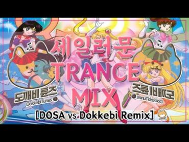 세일러문 Trance Mix [DOSA vs Dokkebi Remix]