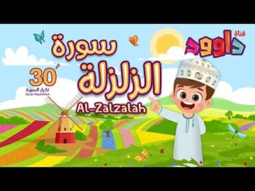 سورة الزلزلة ٣٠ دقيقة تكرار  أحلى طريقة لحفظ القرآن للأطفال  Surah AlZalzalah 30&39;Repetition