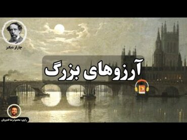 کتاب صوتی آرزوهای بزرگ اثر چارلز دیکنز