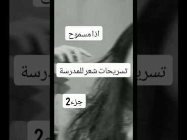 تسريحات شعر للمدرسة 😩💖💗