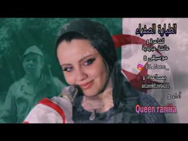 اغنية "طيارة الصفراء" من التراث السطايفي للثورة الجزائرية من أداء الفنانة Queen Raniia