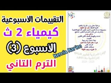 حل التقييم الاسبوعي كيمياء تانيه ثانوي الاسبوع الثالث الترم التاني 2025