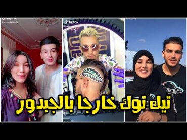 Tik Tok Hasni Sghir  Kharja Bel Jabadour / شاهد أروع مقاطع لتقليد أغنية خارجا بالجبدور على تيك توك