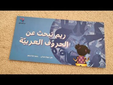 قرآءة كتب أطفال عربية: ريم تبحث عن الحروف العربية