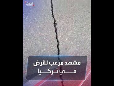 مشهد مرعب للأرض في تركيا.. تتحرك وكأنها تتنفس!