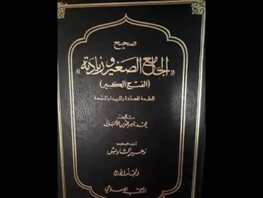 كتاب لا ينبغي لطالب العلم ان يمل من قراءته ......صحيح الجامع