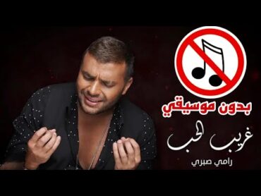 غريب الحب بدون موسيقي (رامي صبري)  Ramy Sabry  Ghareeb El Hob