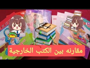 مقارنه بين أفضل كتب خارجيه الكي جي والابتدائي واسعارها اللي بقيت نار