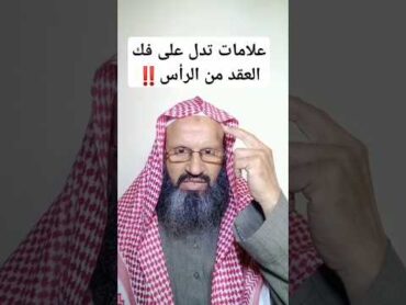 علامات تدل على فك عقد السحر والعين من الرأس اكسبلور السعودية الرقية الشرعية دويتو علم الحسد