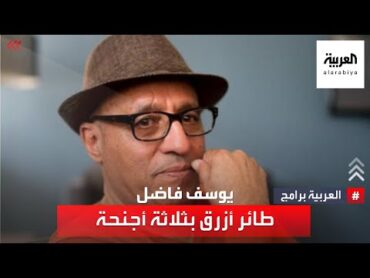 اللافت في رواياته ومسرحياته ليس أحداثها أو شخصياتها وإنما عناوينها.. لنتعرف على كتابات يوسف فاضل