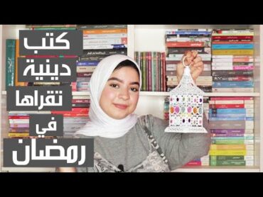 كتب دينية هقرأها في شهر رمضان