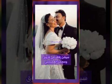 سيشن رومانسي لـ مي فاروق و محمد العمروسي ولقطات من حفل زفافهم💜🍀shorts