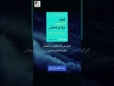 كتاب "كيف تنسجم مع أي شخص"للكاتبة كاثرين ستوثارت:التواصل الفعال مفتاح النجاح  الاستماع يصنع الفرق