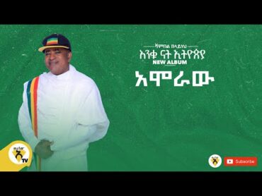 Awtar Tv  Shambel Belayneh  Amoraw  ሻምበል በላይነህ አሞራው  New Ethiopian Music 2022 (Official Audio )