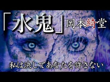 【朗読】岡本綺堂 『水鬼』 私は決してあなたを許さない！　オーディオブック【字幕】