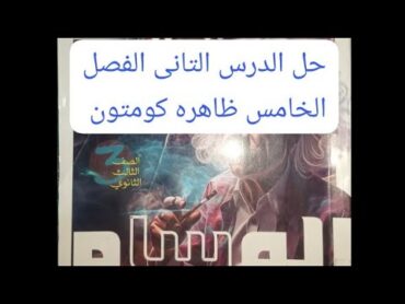 حل بنك الاسئله  كتاب الوسام فيزياء 3ث ثانوية عامة 2025  ظاهرة كومتون