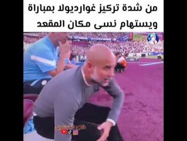 من شدة تركيز غوارديولا نسيه مكان الجلوس فسقط😂