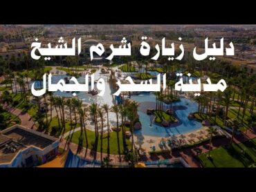 Sharm El Sheikh visit guide Egypt    دليل زيارة شرم الشيخ  مصر