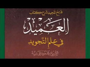 كتاب العميد في علم التجويد للشيخ محمود علي بسة