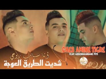 cheb amine tigre FT Abderrahmane piti   Ana sbabe rouhi [Official Music Video] 2024