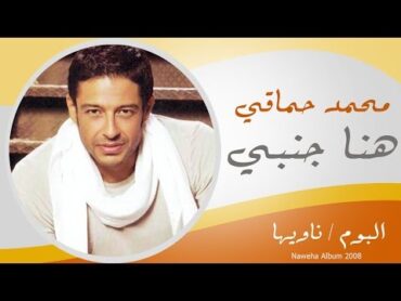 Mohamed Hamaki  Hena Ganby / محمد حماقى  هنا جنبى