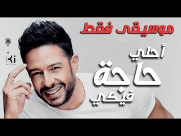 Hamaki  A7la 7aga feeky ( Karaoke / Instrumental )  محمد حماقي  احلي حاجة فيكي ( موسيقي فقط )