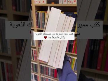 كتب مميزة ستزيد من حصيلتك اللغوية بشكل ملحوظ جدا 👀📚🥰😍