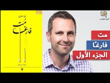 ملخص كتاب مت فارغاً الجزء الأول  تود هنري