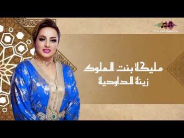 Zina daoudia  malika bent lmoulouk  زينة الداودية  مليكة بنت الملوك  حصريا