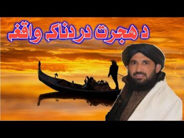 د ھجرت دردناکہ واقعہ! جمعہ مکمل بیان مولانا حلیم سید ہاشمی