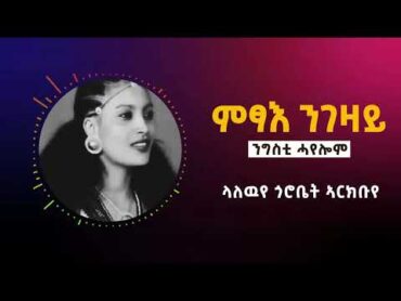 Best Tigrigna Music Ngsti Hayelom  Lyric  ምፃእ ንገዛይ  ንግስቲ ሓየሎም