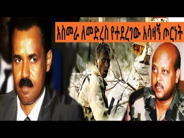 Ethiopia Sheger FM Mekoya   አስመራ ለመድረስ የተደረገው አሳዛኝ ጦርነት  ያልተሰማው ታሪክ  ( የኮለኔል አለበል አማረ ምስክርነት  መቆያ