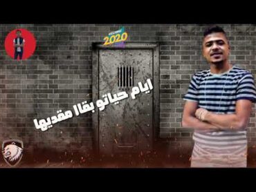 حالات واتساب احمد موزة من مهرجان سجن العذاب قافل بابو