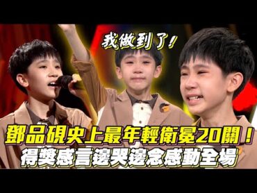 鄧品硯史上最年輕衛冕20關！得獎感言邊哭邊念感動全場│ Vidol.tv