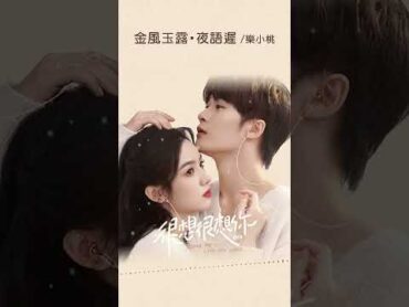 樂小桃 Le Xiaotao《金風玉露·夜語遲》【很想很想你 Love Me, Love My Voice OST 電視劇插曲】Official Lyric Video shorts