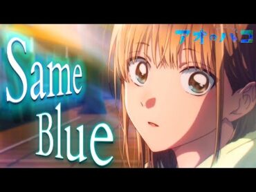 【MAD/AMV】アオのハコ×Same Blue/Official 髭男 dism 【セリフ入り/高画質】