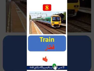 وسائل النقل والمواصلات بالانجليزية