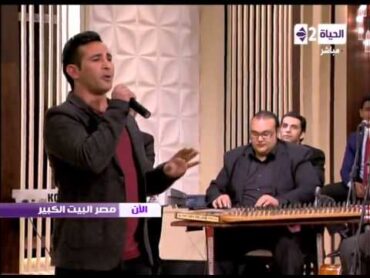 مصر البيت الكبير  المطرب احمد سعد يبدأ اللقاء بأغنية " سألت نفسى كتير " بصوت رائع لايف