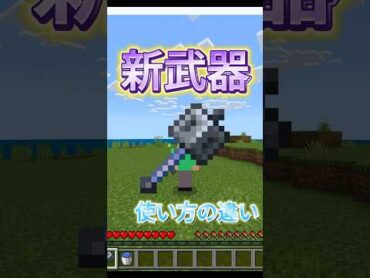 メイスの使い方の違い！［マイクラ］shorts ゲーム実況 マイクラ