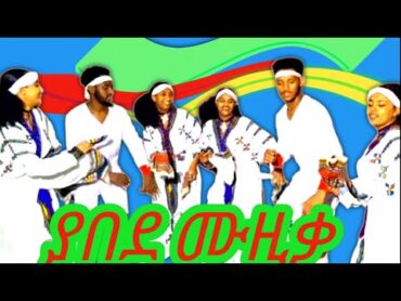 yonas chekol aynuma ዮናስ ቸኮል አይኑማ newethiopianmusicofficial20242016